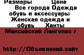 Размеры 52-66 › Цена ­ 7 800 - Все города Одежда, обувь и аксессуары » Женская одежда и обувь   . Ханты-Мансийский,Лангепас г.